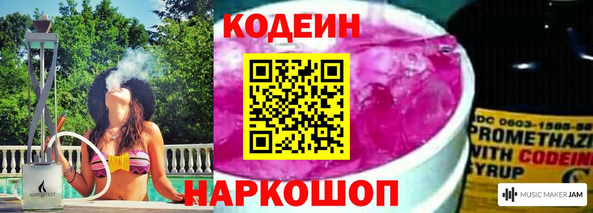 Codein напиток Lean (лин)  Codein Purple Drank  Новокубанск  Вход с VPN 