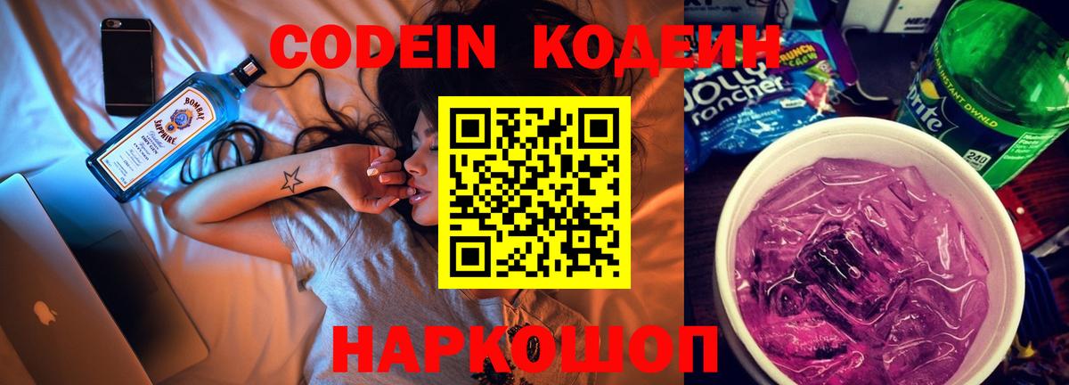 Кодеин Purple Drank Новокубанск
